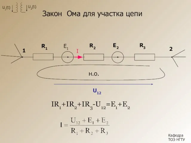 Закон Ома для участка цепи Кафедра ТОЭ НГТУ IR1+IR2+IR3-U12=E1+E2