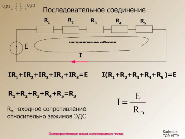 Кафедра ТОЭ НГТУ Электрические цепи постоянного тока I E направление обхода R1