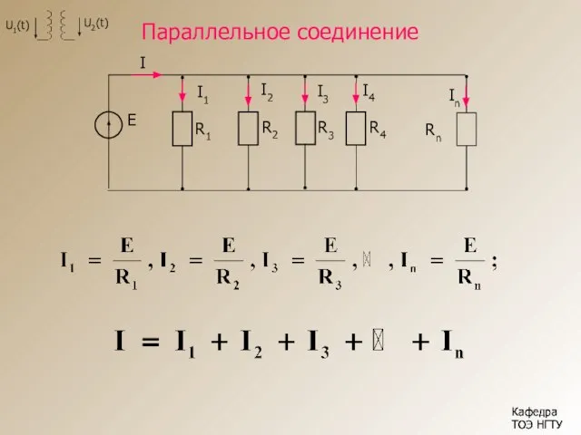 Кафедра ТОЭ НГТУ Параллельное соединение Кафедра ТОЭ НГТУ