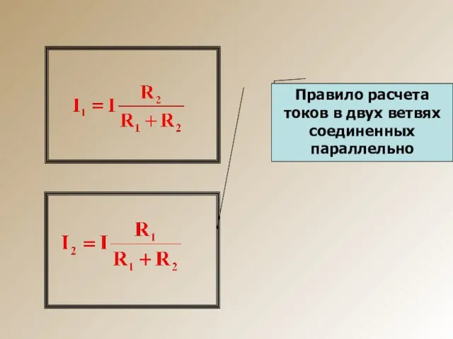 Правило расчета токов в двух ветвях соединенных параллельно