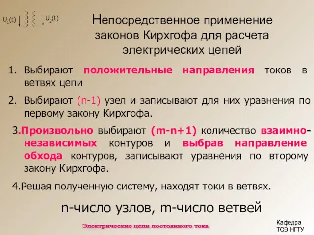 Непосредственное применение законов Кирхгофа для расчета электрических цепей Кафедра ТОЭ НГТУ Кафедра