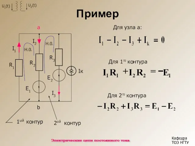 Пример Iк b Для узла а: Е1 R1 R2 R3 I1 I2