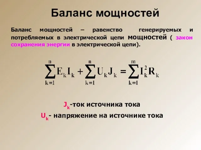 Баланс мощностей Баланс мощностей – равенство генерируемых и потребляемых в электрической цепи