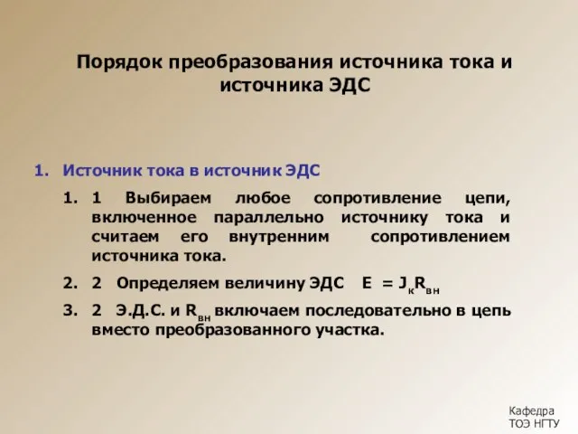 Порядок преобразования источника тока и источника ЭДС Кафедра ТОЭ НГТУ Источник тока