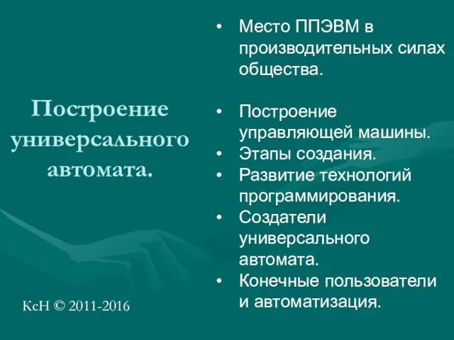 Построение универсального автомата. КсН © 2011-2016 Место ППЭВМ в производительных силах общества.