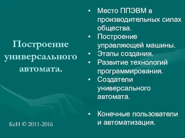 Построение универсального автомата. КсН © 2011-2016 Место ППЭВМ в производительных силах общества.