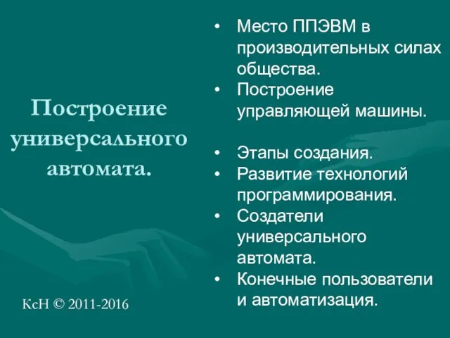 Построение универсального автомата. КсН © 2011-2016 Место ППЭВМ в производительных силах общества.