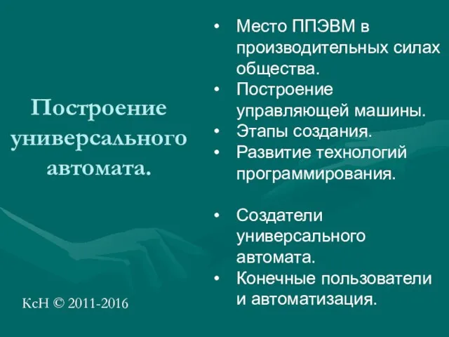 Построение универсального автомата. КсН © 2011-2016 Место ППЭВМ в производительных силах общества.