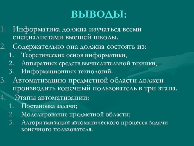 ВЫВОДЫ: Информатика должна изучаться всеми специалистами высшей школы. Содержательно она должна состоять