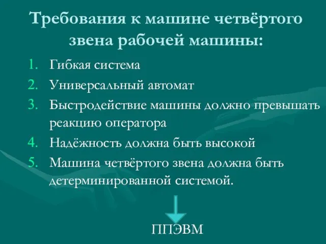 Требования к машине четвёртого звена рабочей машины: Гибкая система Универсальный автомат Быстродействие