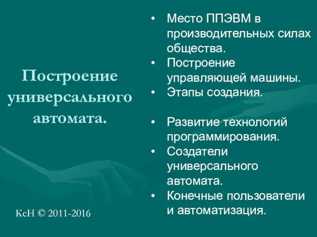 Построение универсального автомата. КсН © 2011-2016 Место ППЭВМ в производительных силах общества.