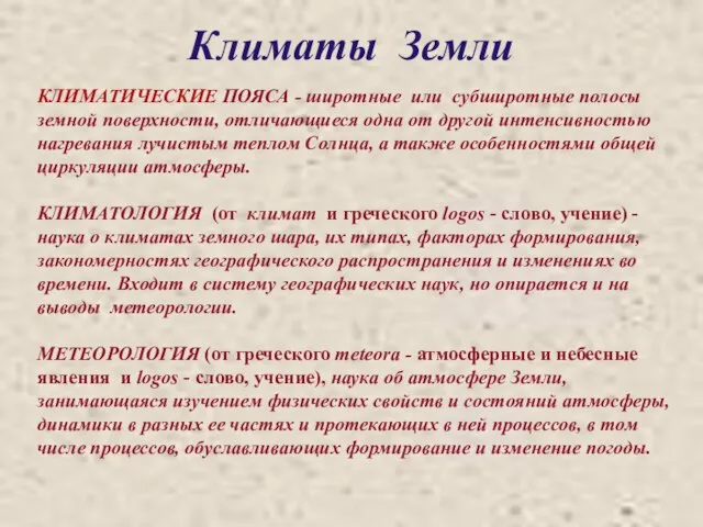 Климаты Земли КЛИМАТИЧЕСКИЕ ПОЯСА - широтные или субширотные полосы земной поверхности, отличающиеся