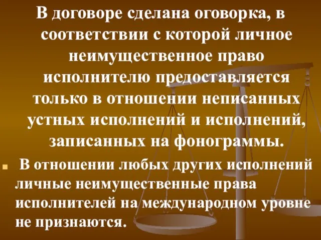 В договоре сделана оговорка, в соответствии с которой личное неимущественное право исполнителю