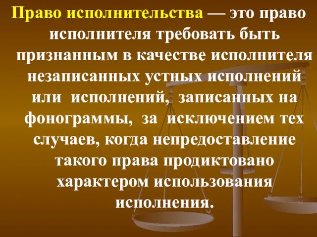 Право исполнительства — это право исполнителя требовать быть признанным в качестве исполнителя