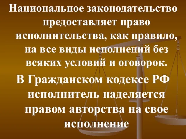 Национальное законодательство предоставляет право исполнительства, как правило, на все виды исполнений без