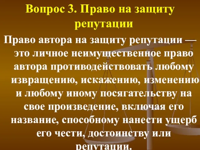 Вопрос 3. Право на защиту репутации Право автора на защиту репутации —