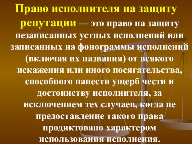 Право исполнителя на защиту репутации — это право на защиту незаписанных устных