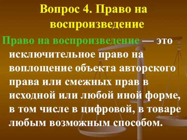 Вопрос 4. Право на воспроизведение Право на воспроизведение — это исключительное право