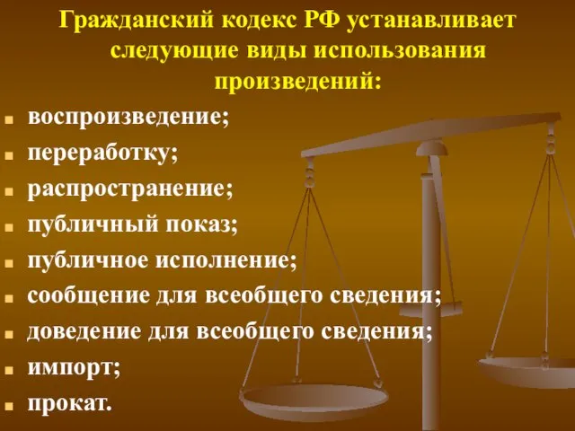 Гражданский кодекс РФ устанавливает следующие виды использования произведений: воспроизведение; переработку; распространение; публичный