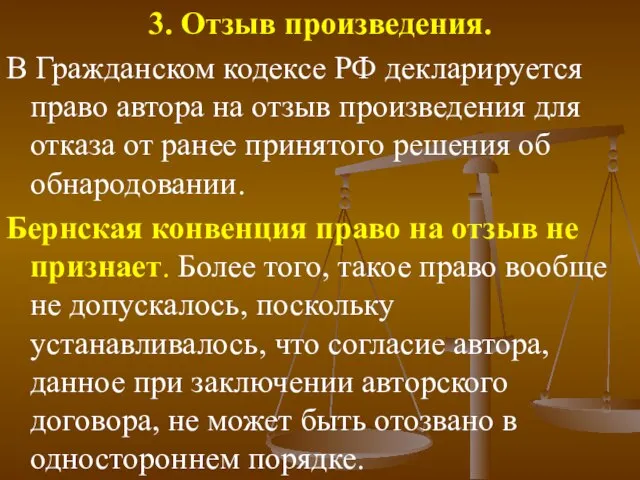 3. Отзыв произведения. В Гражданском кодексе РФ декларируется право автора на отзыв