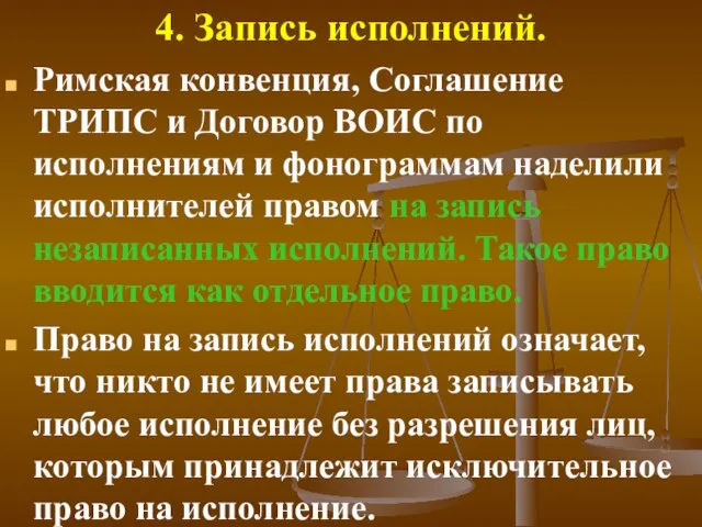 4. Запись исполнений. Римская конвенция, Соглашение ТРИПС и Договор ВОИС по исполнениям