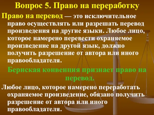 Вопрос 5. Право на переработку Право на перевод — это исключительное право