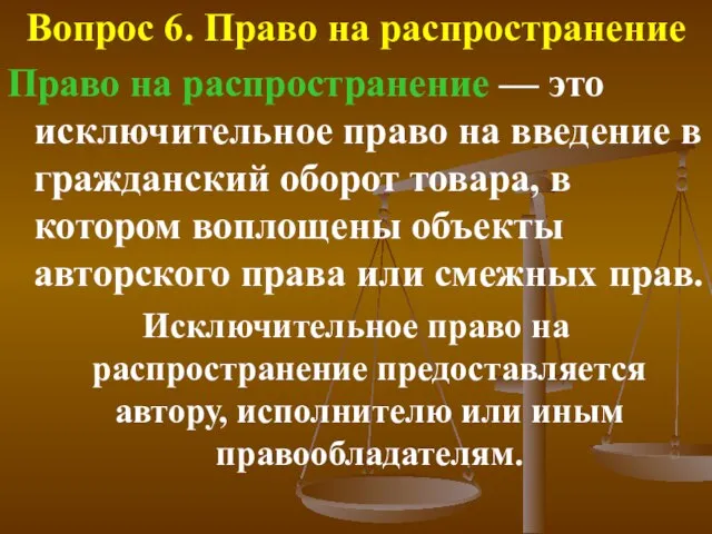 Вопрос 6. Право на распространение Право на распространение — это исключительное право