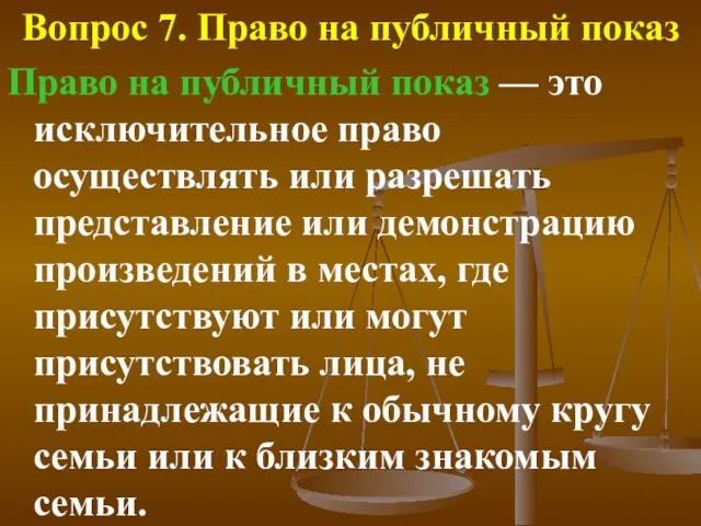 Вопрос 7. Право на публичный показ Право на публичный показ — это