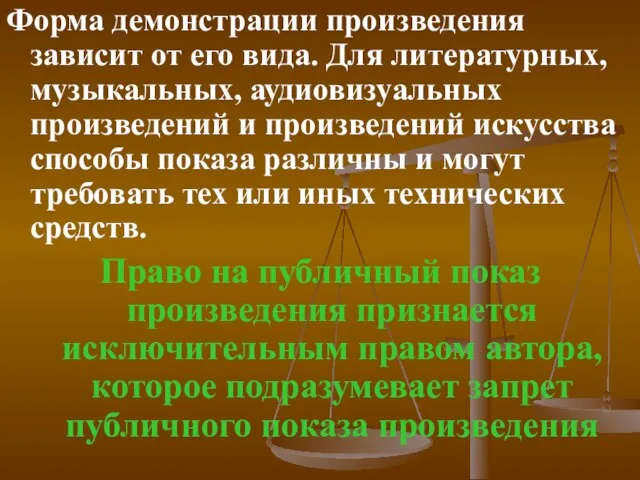 Форма демонстрации произведения зависит от его вида. Для литературных, музыкальных, аудиовизуальных произведений