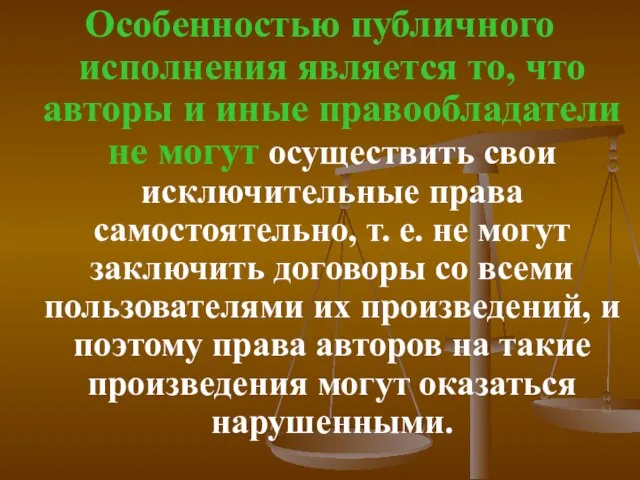 Особенностью публичного исполнения является то, что авторы и иные правообладатели не могут