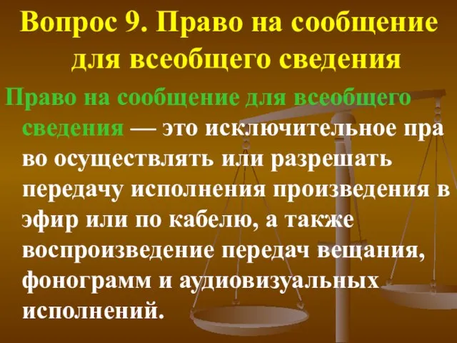 Вопрос 9. Право на сообщение для всеобщего сведения Право на сообщение для