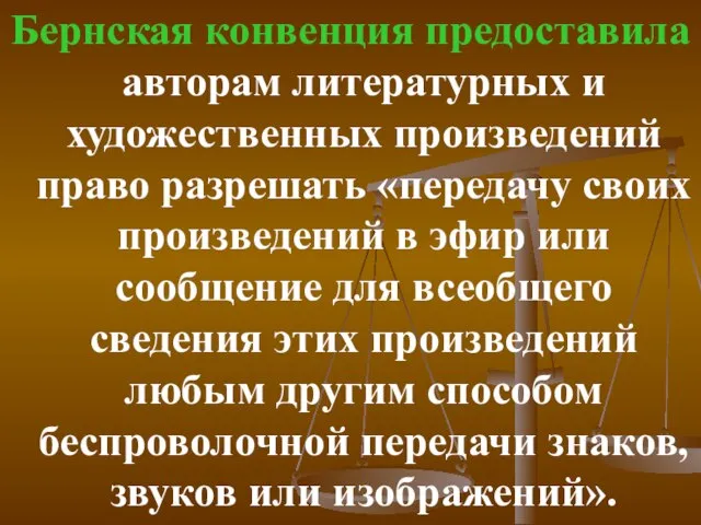 Бернская конвенция предоставила авторам литературных и художественных произведений право разрешать «передачу своих