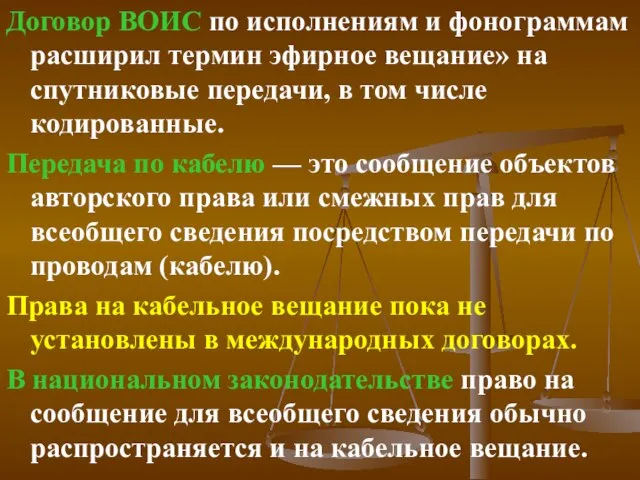 Договор ВОИС по исполнениям и фонограммам расширил термин эфирное вещание» на спутниковые