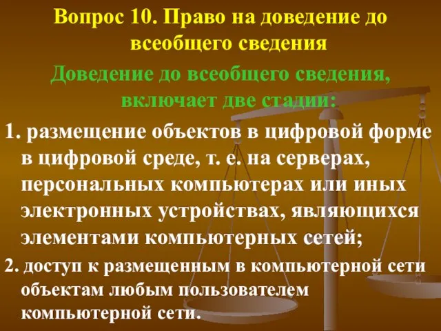 Вопрос 10. Право на доведение до всеобщего сведения Доведение до всеобщего сведения,