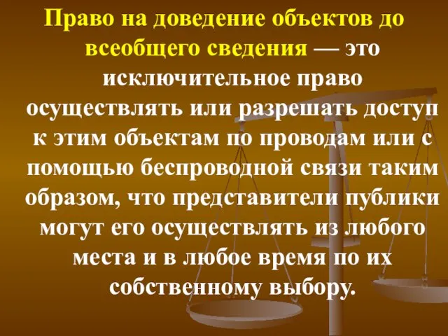 Право на доведение объектов до всеобщего сведения — это исключительное право осуществлять