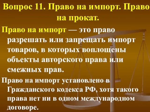 Вопрос 11. Право на импорт. Право на прокат. Право на импорт —