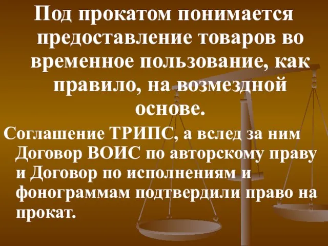 Под прокатом понимается предоставление товаров во временное пользование, как правило, на возмездной