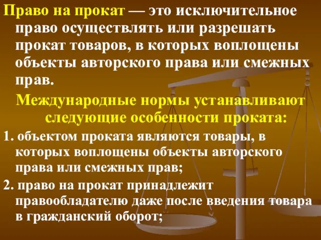 Право на прокат — это исключительное право осуществлять или разрешать прокат товаров,