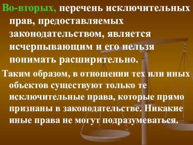 Во-вторых, перечень исключительных прав, предоставляемых законодательством, является исчерпывающим и его нельзя понимать