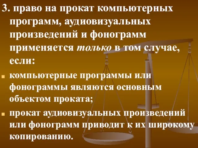 3. право на прокат компьютерных программ, аудиовизуальных произведений и фонограмм применяется только