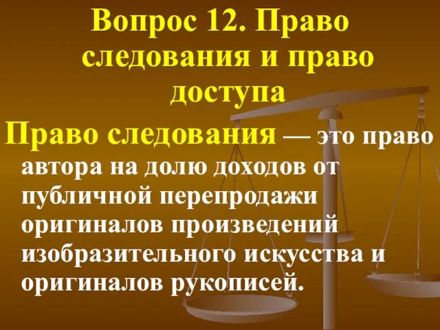 Вопрос 12. Право следования и право доступа Право следования — это право