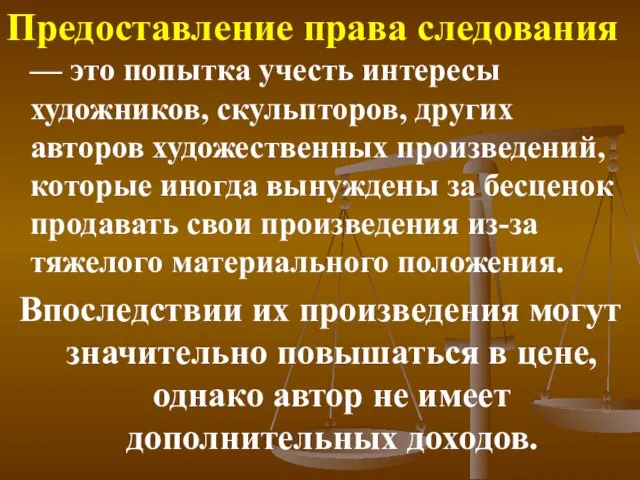 Предоставление права следования — это попытка учесть интересы художников, скульпторов, других авторов