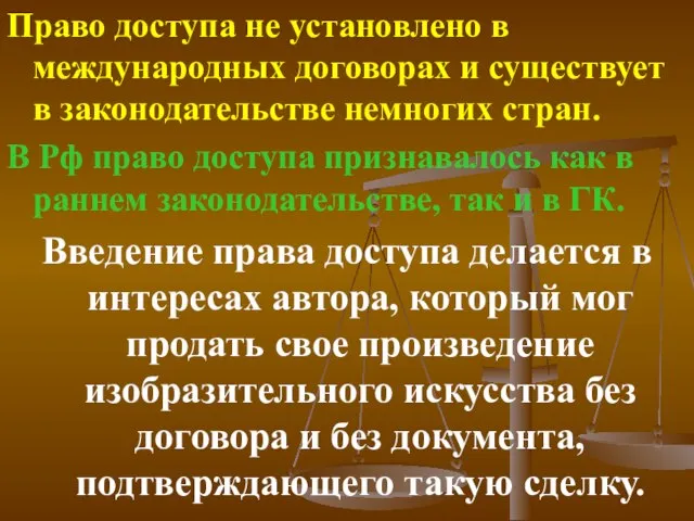 Право доступа не установлено в международных договорах и существует в законодательстве немногих