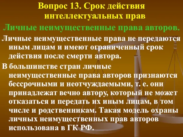 Вопрос 13. Срок действия интеллектуальных прав Личные неимущественные права авторов. Личные неимущественные