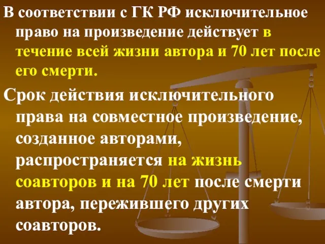 В соответствии с ГК РФ исключительное право на произведение действует в течение