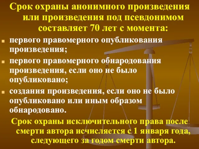 Срок охраны анонимного произведения или произведения под псевдонимом составляет 70 лет с