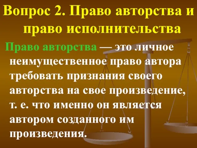 Вопрос 2. Право авторства и право исполнительства Право авторства — это личное