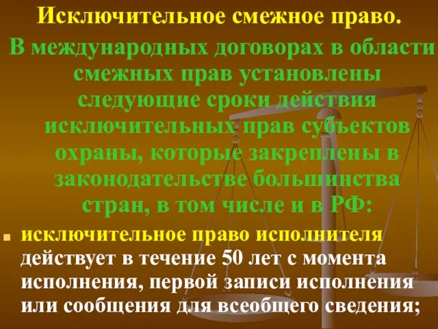 Исключительное смежное право. В международных договорах в области смежных прав установлены следующие