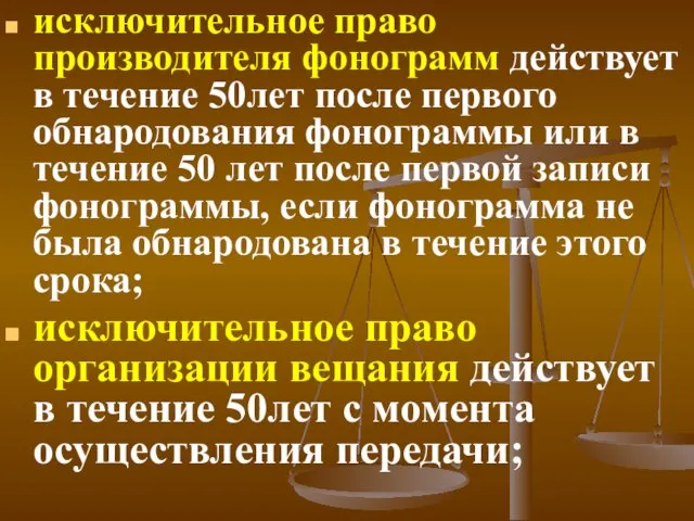 исключительное право производителя фонограмм действует в течение 50лет после первого обнародования фонограммы