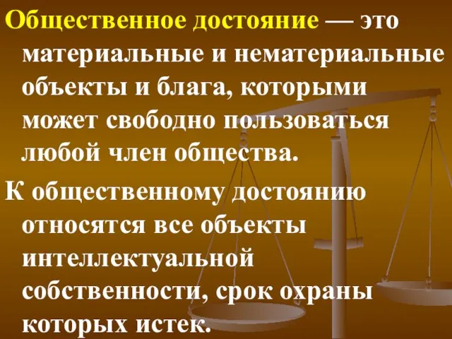 Общественное достояние — это материальные и нематериальные объекты и блага, которыми может